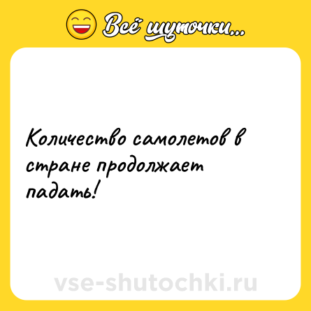 Шутка: Количество самолетов в стране продолжает падать!