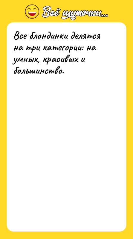 Все блондинки делятся на три категории: на умных, красивых и