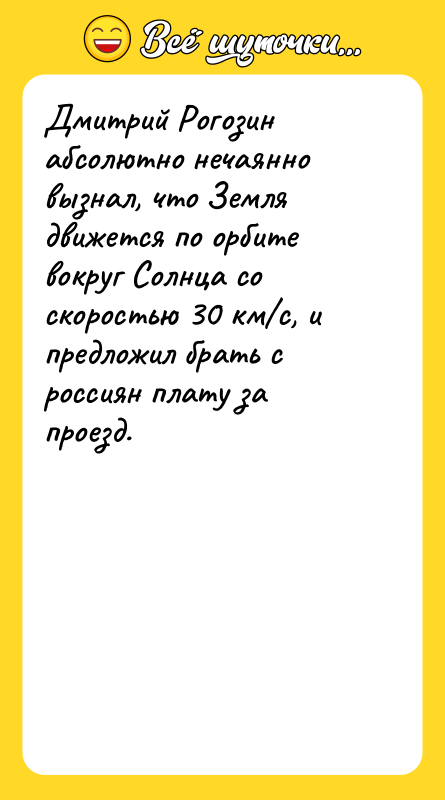 Дмитрий Рогозин абсолютно нечаянно вызнал, что Земля движется по орбите