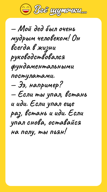 — Мой дед был очень мудрым человеком! Он всегда в
