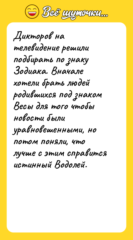 Дикторов на телевидение решили подбирать по знаку Зодиака. Вначале хотели