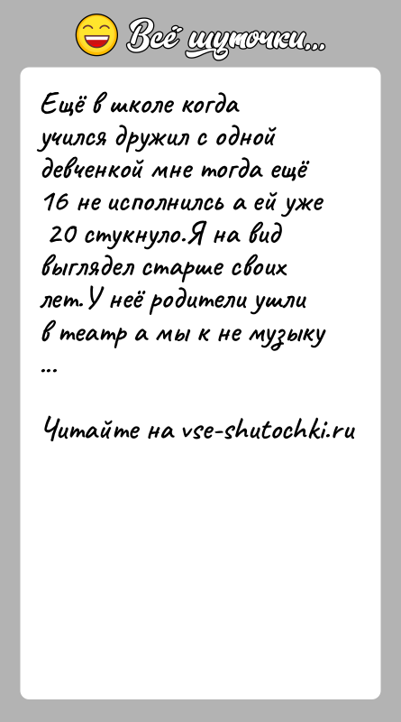 История: Ещё в школе когда учился дружил с одной девченкой мне тогда ещё 16 не исполнилсь а ей уже 20