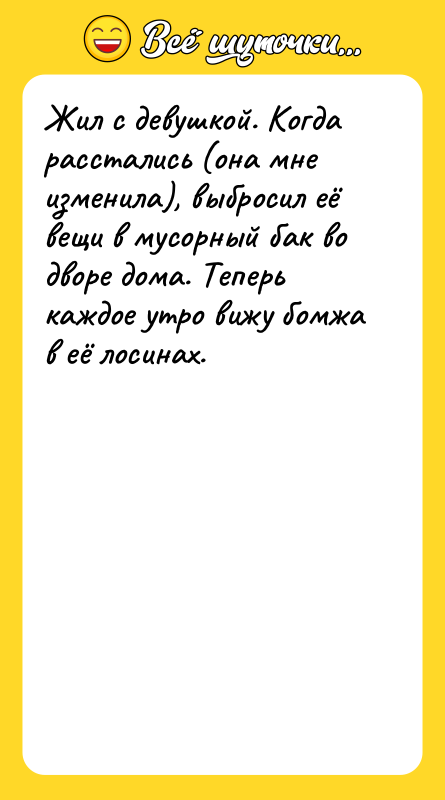 Жил с девушкой. Когда расстались (она мне изменила), выбросил её