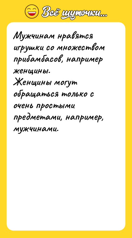 Мужчинам нравятся игрушки со множеством прибамбасов, например женщины. Женщины могут