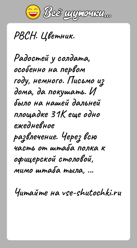 История: РВСН. Цветник.Радостей у солдата, особенно на первом году, немного. Письмо из дома, да покушать. И было на нашей дальней площадке