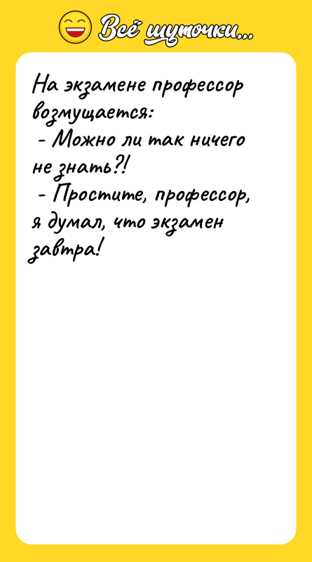На экзамене профессор возмущается:   - Можно ли так
