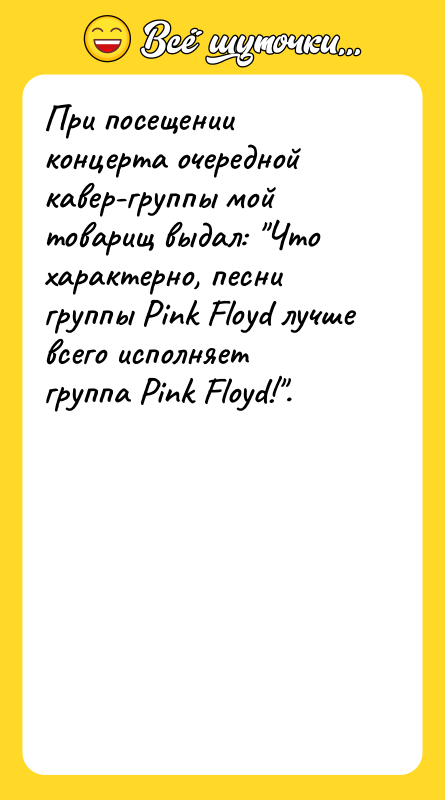При посещении концерта очередной кавер-группы мой товарищ выдал: 