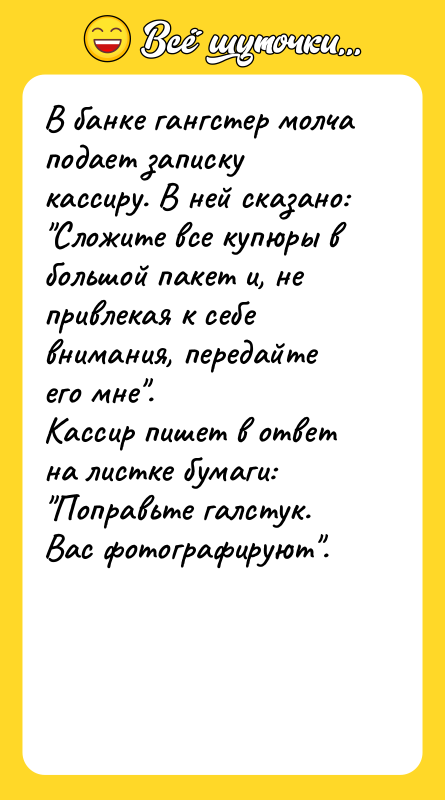 В банке гангстер молча подает записку кассиру. В ней сказано: