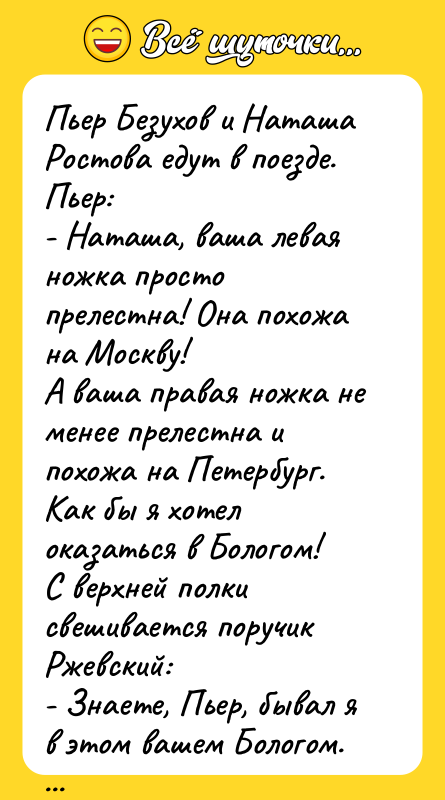 Пьер Безухов и Наташа Ростова едут в поезде. Пьер: -