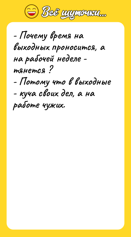 - Почему время на выходных проносится, а на рабочей неделе