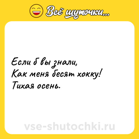Шутка: Если б вы знали, Как меня бесят хокку! Тихая осень.