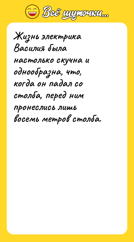 Жизнь электрика Василия была настолько скучна и однообразна, что, когда