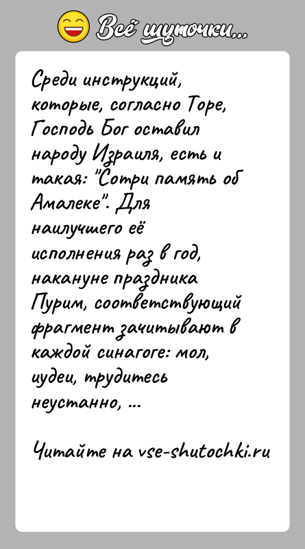 История: Среди инструкций, которые, согласно Торе, Господь Бог оставил народу Израиля, есть и такая: Сотри память об Амалеке . Для наилучшего её