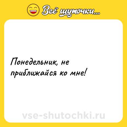 Шутка: Понедельник, не приближайся ко мне!