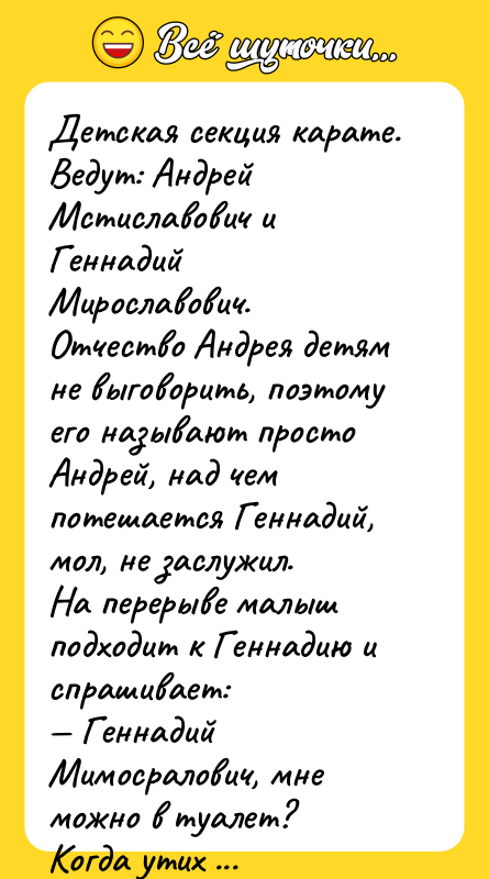 Детская секция карате. Ведут: Андрей Мстиславович и Геннадий Мирославович. Отчество