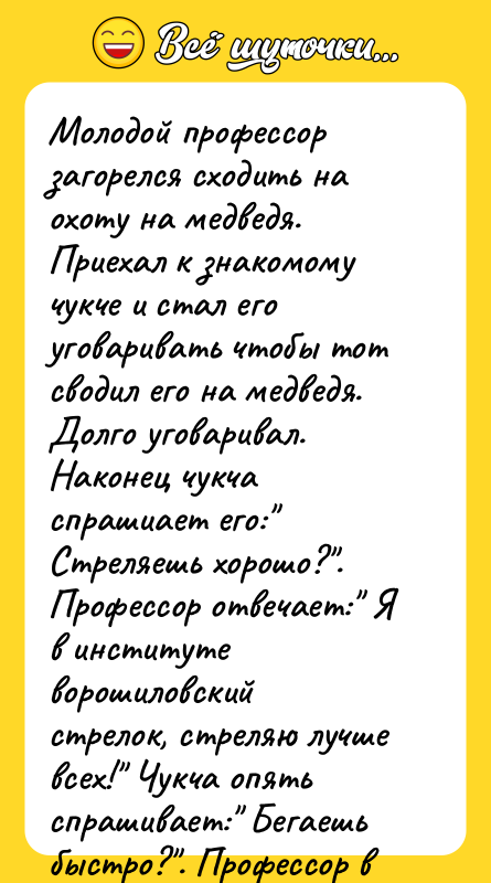 Молодой профессор загорелся сходить на охоту на медведя. Приехал к