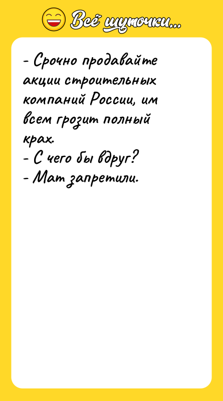 - Срочно продавайте акции строительных компаний России, им всем грозит