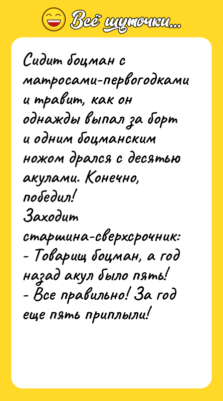 Сидит боцман с матросами-первогодками и травит, как он однажды выпал