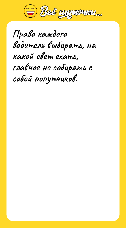Право каждого водителя выбирать, на какой свет ехать, главное не