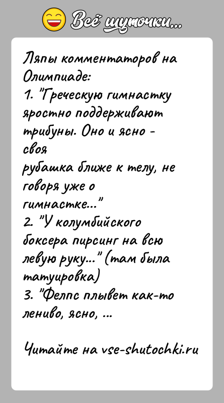 История: Ляпы комментаторов на Олимпиаде:1. Греческую гимнастку яростно поддерживают трибуны. Оно и ясно - своярубашка ближе к телу, не говоря уже