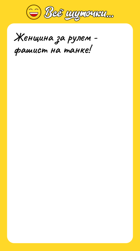 Женщина за рулем - фашист на танке!