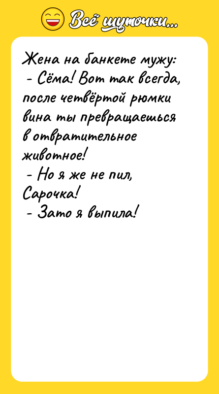 Жена на банкете мужу: - Сёма! Вот так всегда,