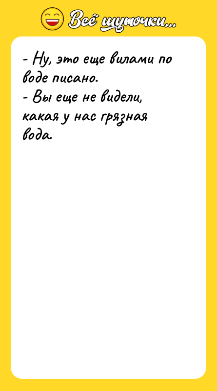 - Ну, это еще вилами по воде писано. - Вы