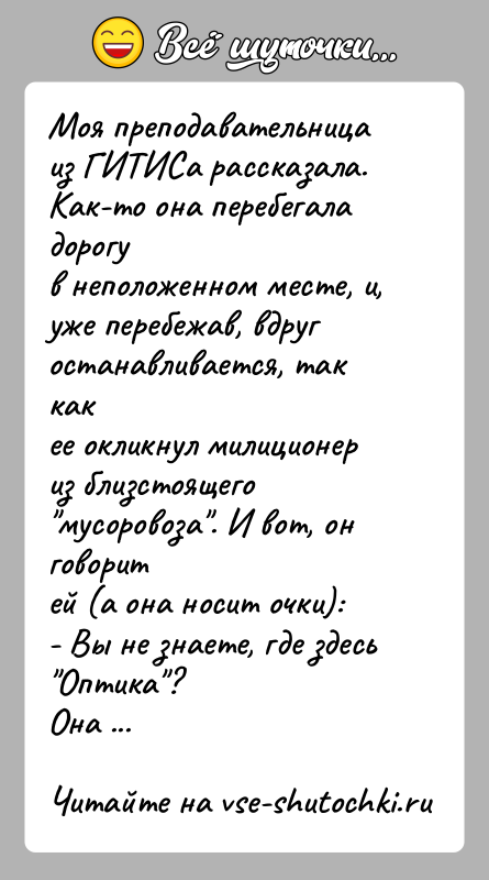История: Моя преподавательница из ГИТИСа рассказала. Как-то она перебегала дорогув неположенном месте, и, уже перебежав, вдруг останавливается, так какее окликнул милиционер