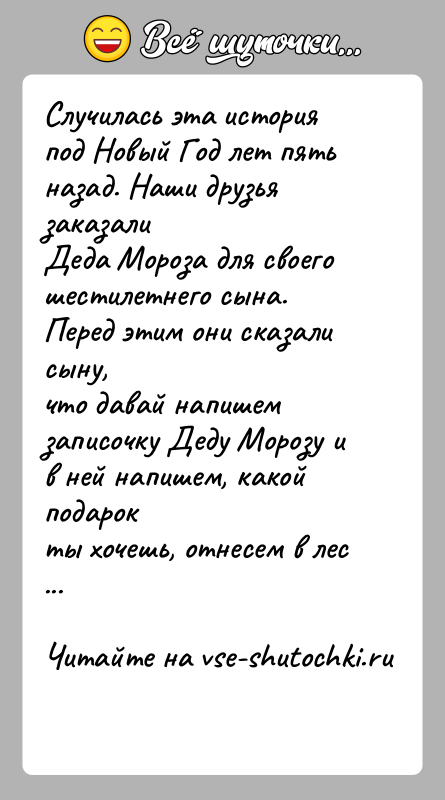 История: Случилась эта история под Новый Год лет пять назад. Наши друзья заказалиДеда Мороза для своего шестилетнего сына. Перед этим они