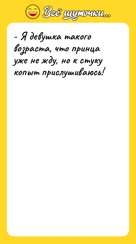 - Я девушка такого возраста, что принца уже не жду,
