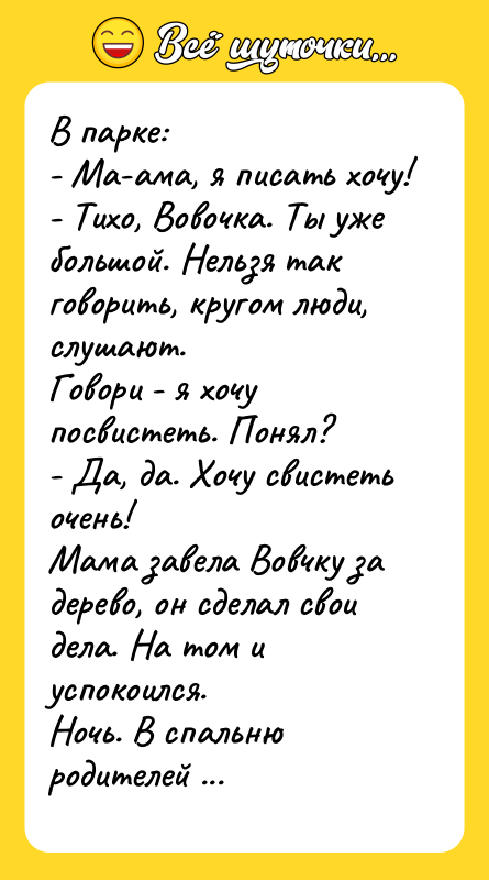 В парке: - Ма-ама, я писать хочу! -