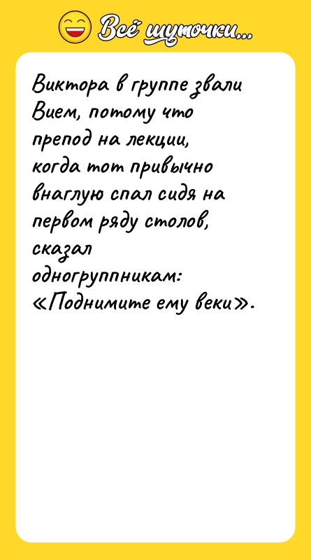 Виктора в группе звали Вием, потому что препод на лекции,