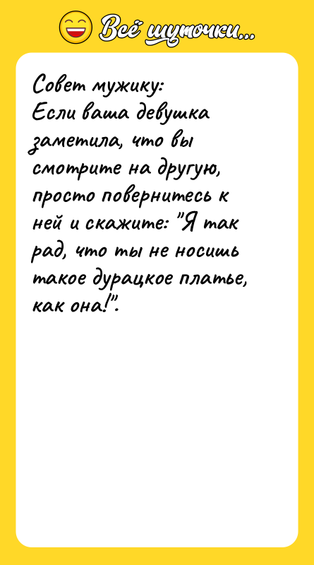 Совет мужику: Если ваша девушка заметила, что вы смотрите