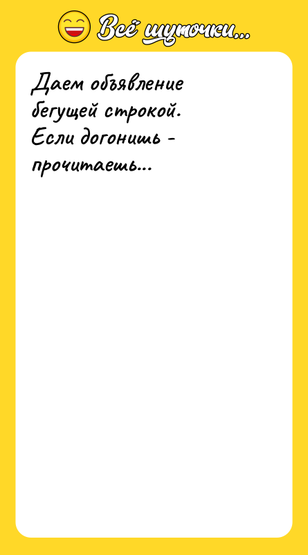 Даем объявление бегущей строкой. Если догонишь - прочитаешь...