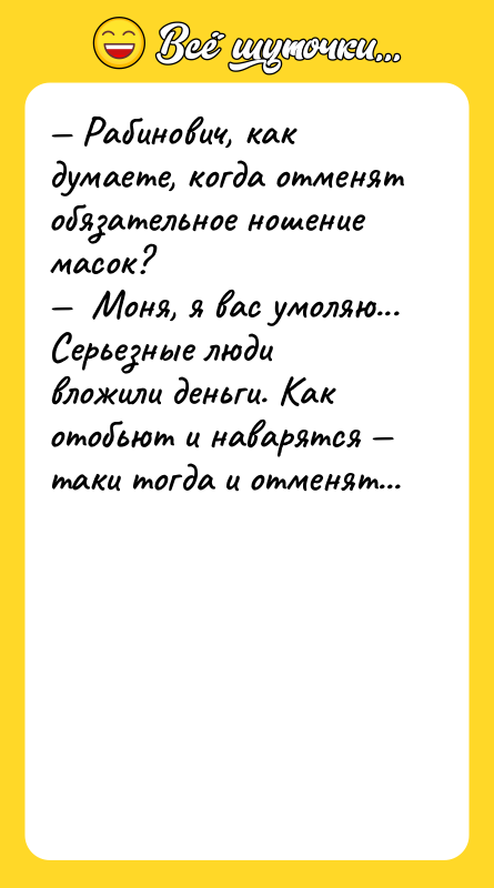 Рабинович, как думаете, когда отменят обязательное ношение масок?