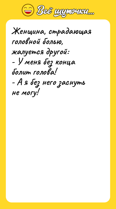 Женщина, страдающая головной болью, жалуется другой: - У меня без