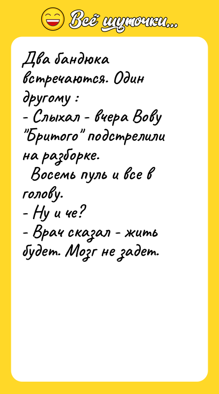 Два бандюка встречаются. Один другому : - Слыхал - вчера