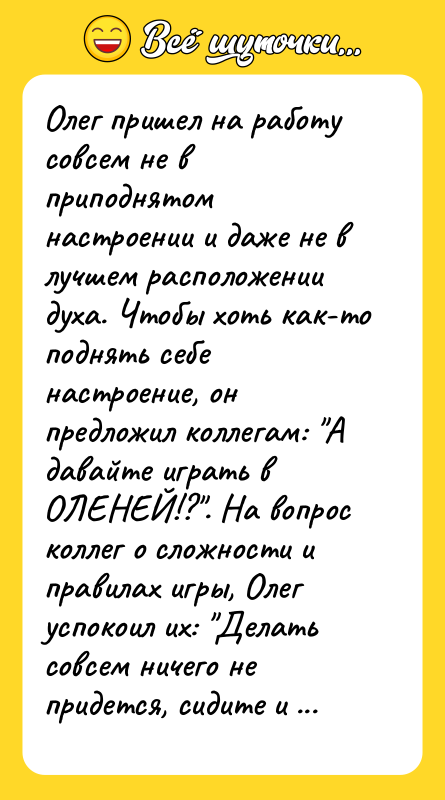 Олег пришел на работу совсем не в приподнятом настроении и
