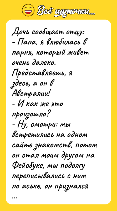 Дочь сообщает отцу: - Папа, я влюбилась в парня, который