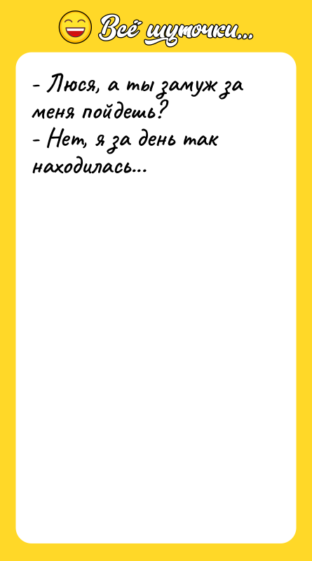 - Люся, а ты замуж за меня пойдешь? - Нет,