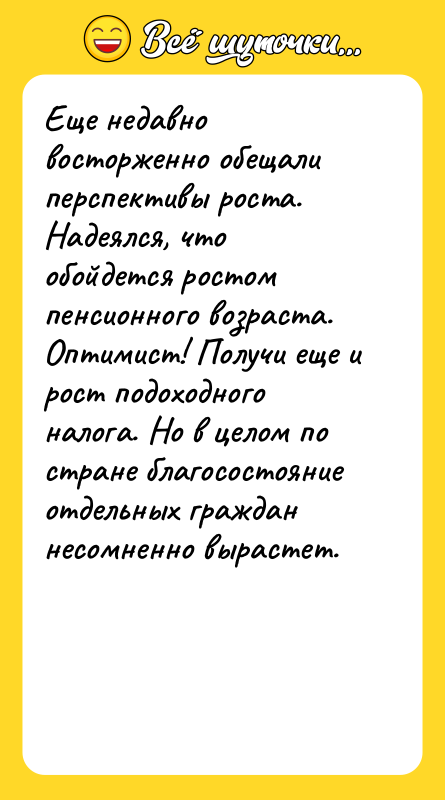 Еще недавно восторженно обещали перспективы роста. Надеялся, что обойдется ростом