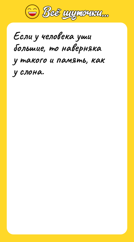 Если у человека уши большие, то наверняка у такого и
