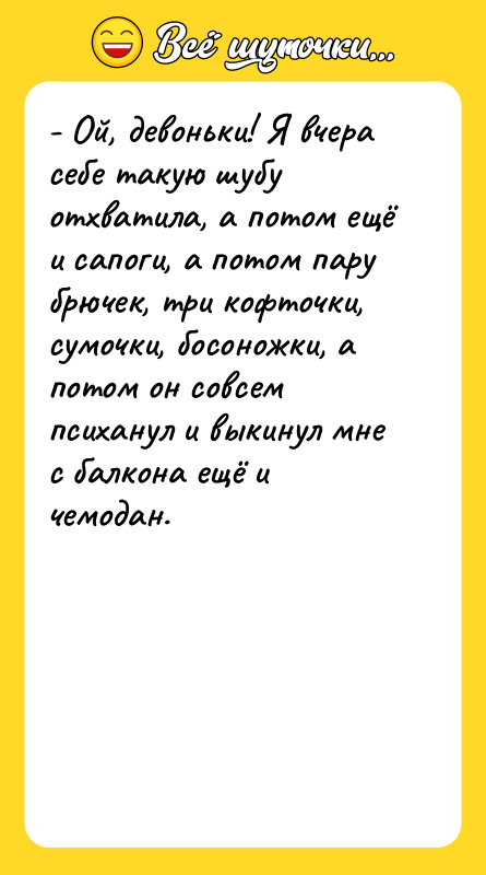 - Ой, девоньки! Я вчера себе такую шубу отхватила, а