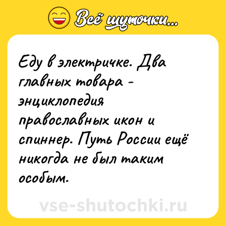 Шутка: Еду в электричке. Два главных товара - энциклопедия православных икон и спиннер. Путь России ещё никогда не был таким особым.