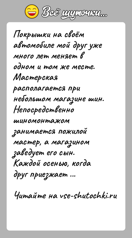 История: Покрышки на своём автомобиле мой друг уже много лет меняет в одном и том же месте. Мастерская располагается при небольшом