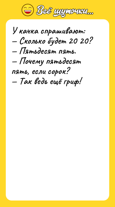У качка спрашивают:   — Сколько будет 20 20?