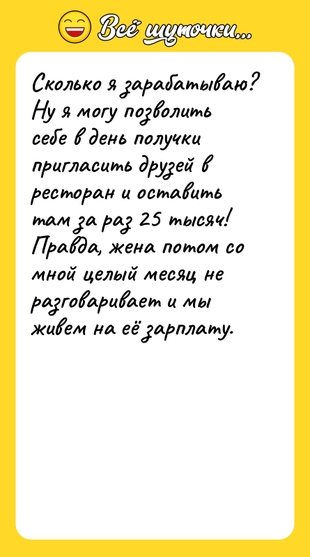 Сколько я зарабатываю? Ну я могу позволить себе в день