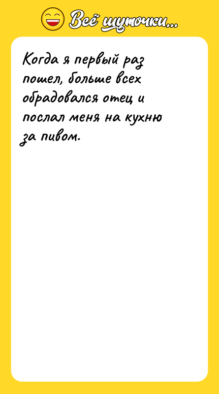 Когда я первый раз пошел, больше всех обрадовался отец и