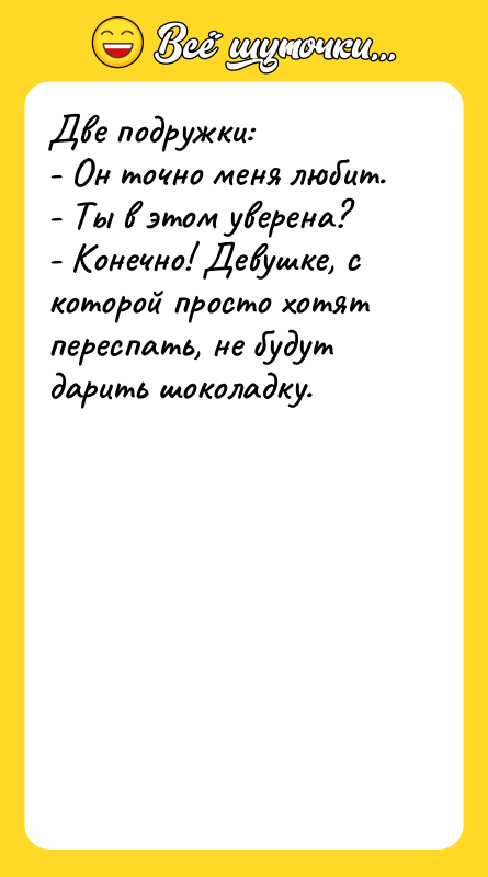 Две подружки: - Он точно меня любит. - Ты в