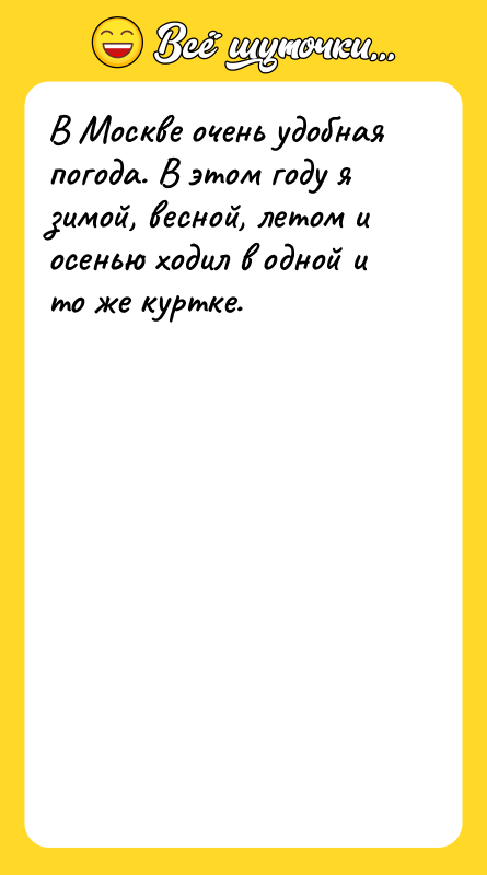 В Москве очень удобная погода. В этом году я зимой,